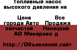 Топливный насос высокого давления на ssang yong rexton-2       № 6650700401 › Цена ­ 22 000 - Все города Авто » Продажа запчастей   . Ненецкий АО,Макарово д.